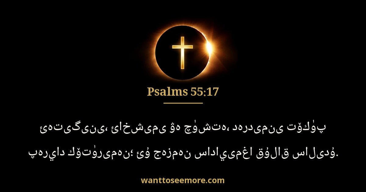 PSA 55:17