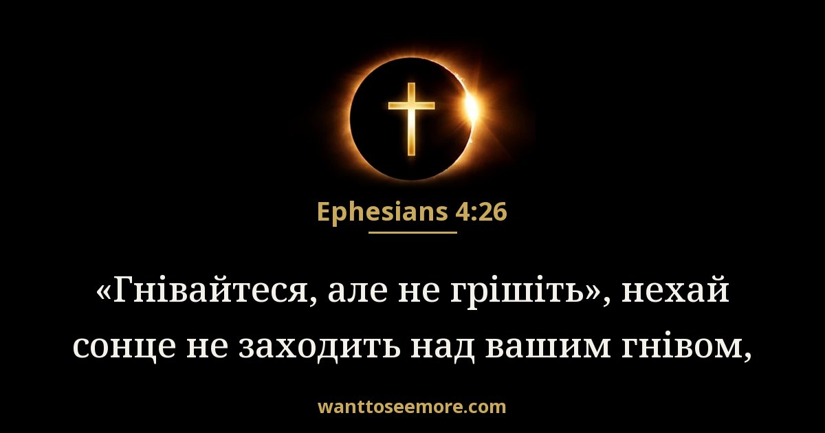 Ephesians 4:26