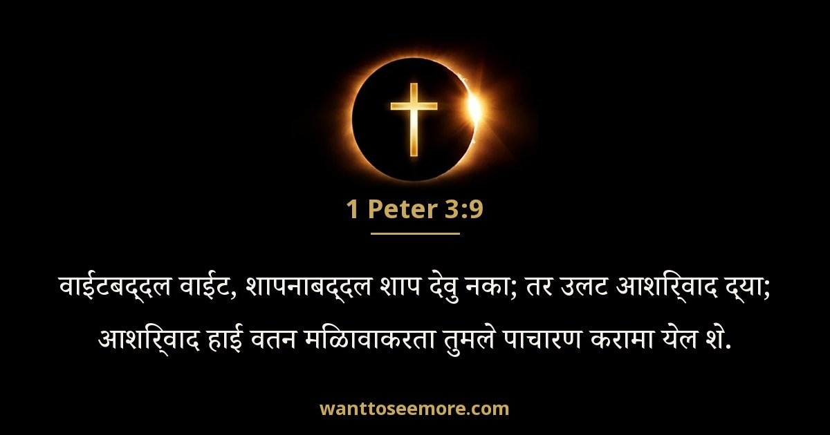 1 Peter 3:9