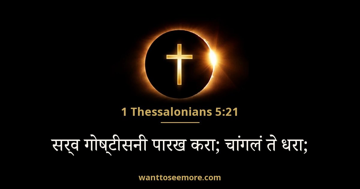 1 Thessalonians 5:21