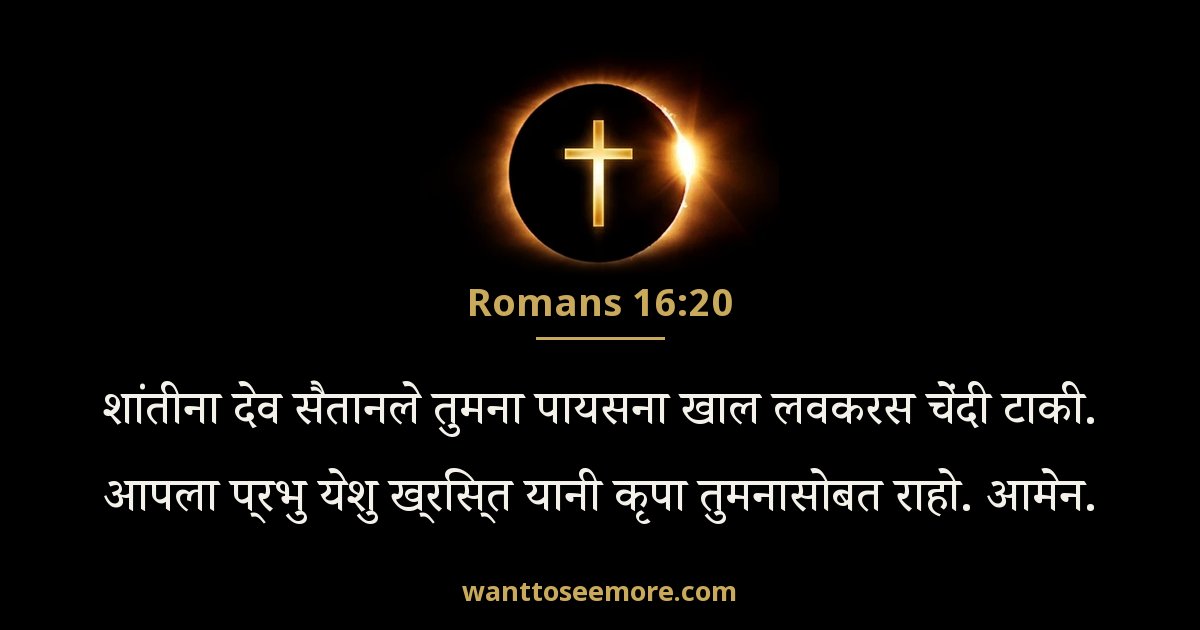 ROM 16:20