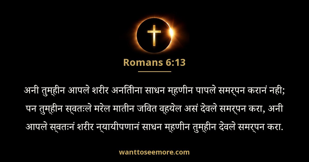 Romans 6:13