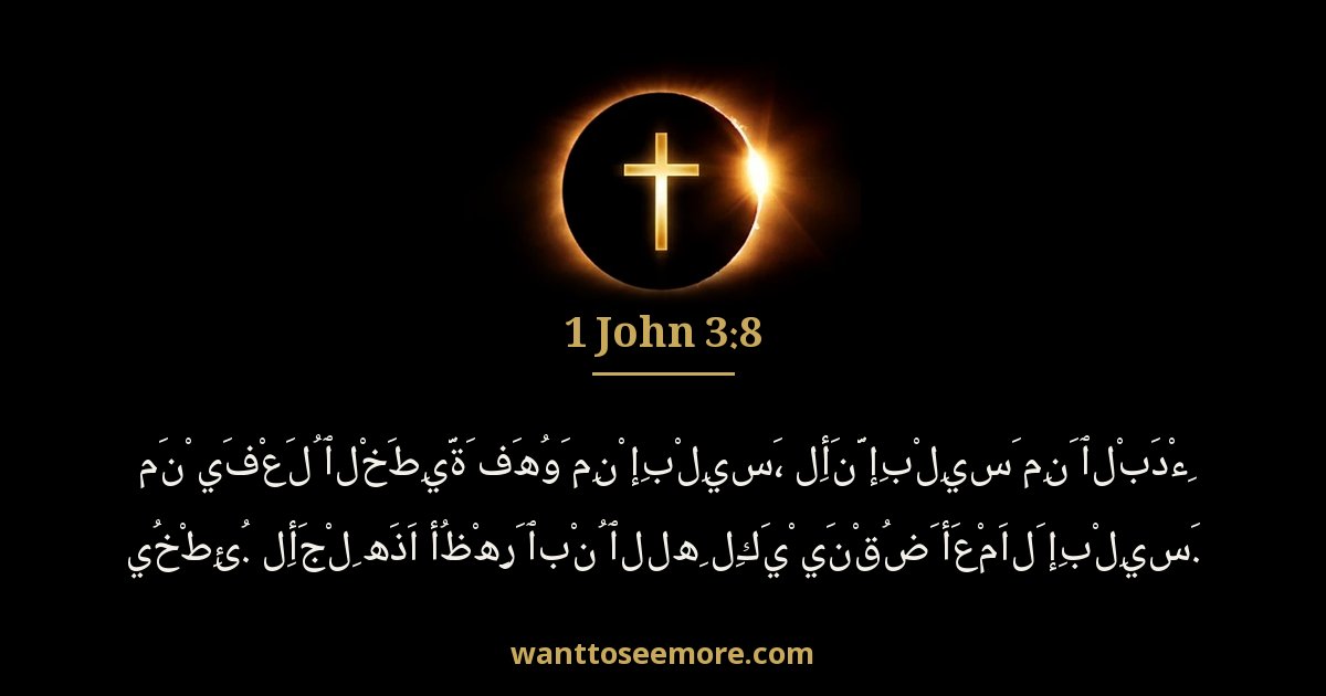 يوحنا الأولى 3:8