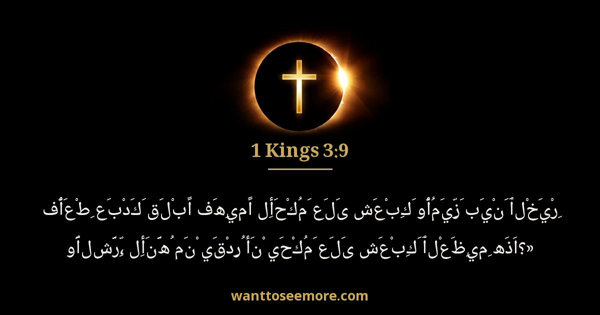 الملوك الأول 3:9