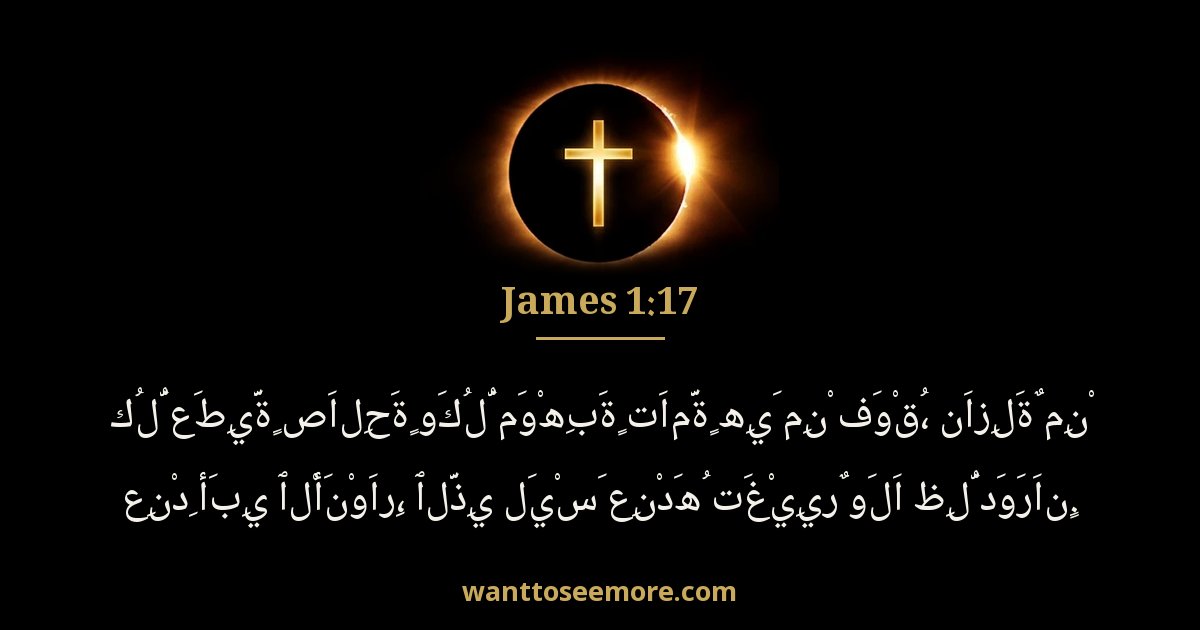 يعقوب 1:17