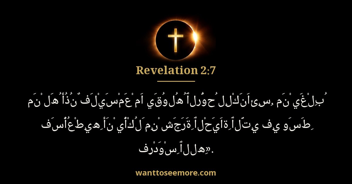 Revelation 2:7