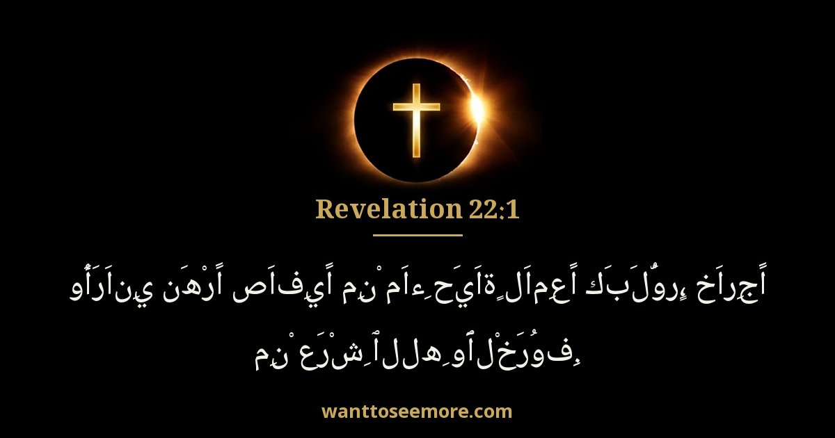 Revelation 22:1