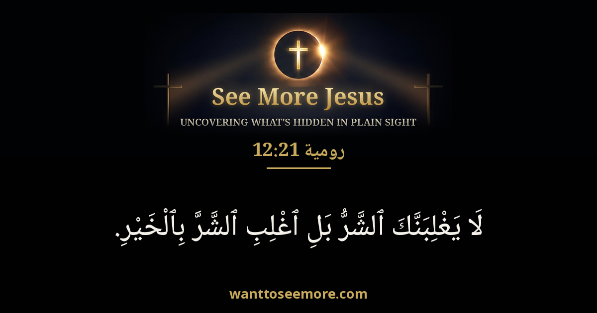 Romans 12:21