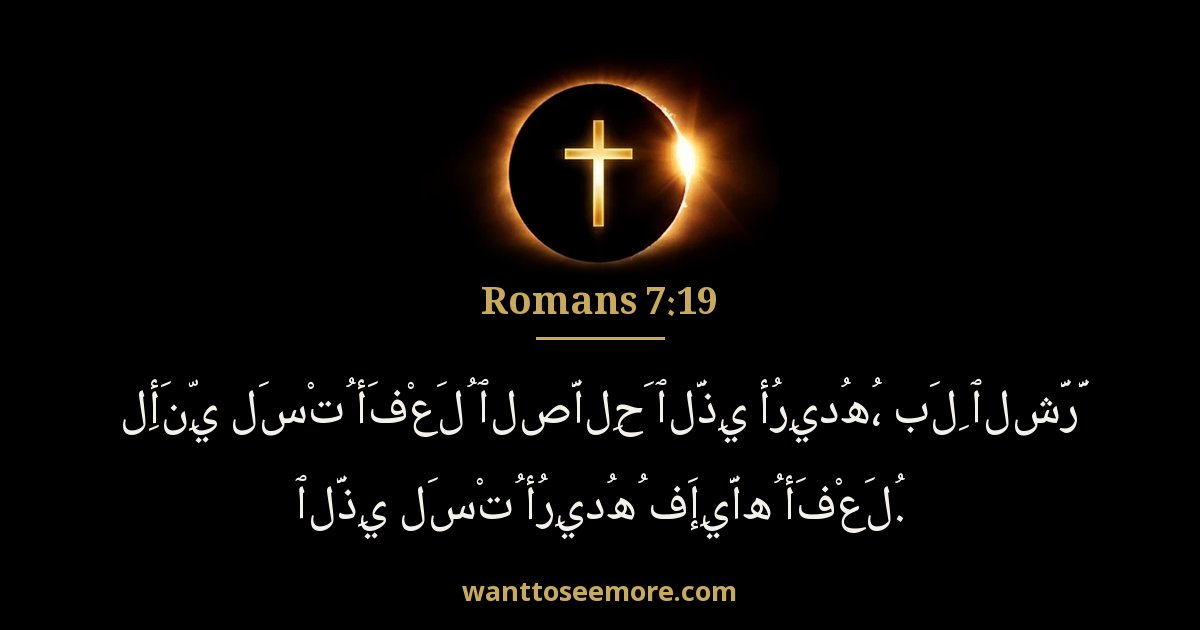 Romans 7:19