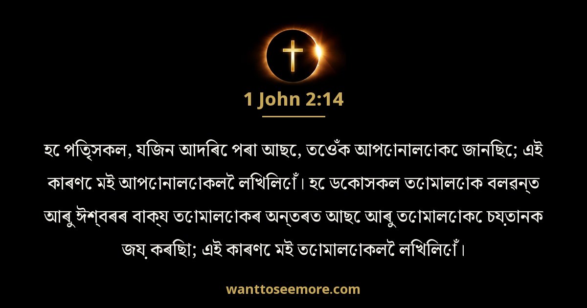1JN 2:14