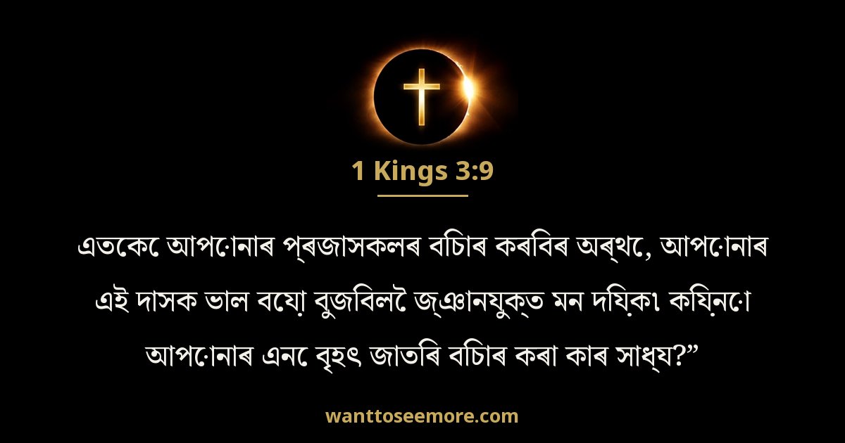 1 Kings 3:9