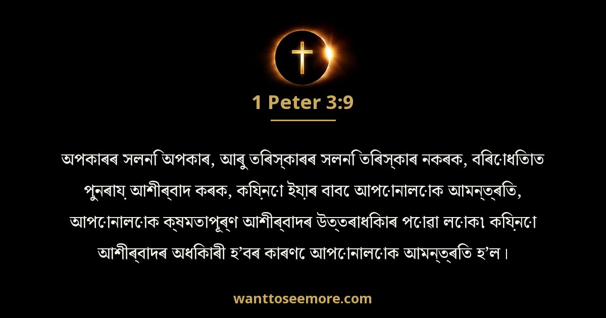 1 Peter 3:9