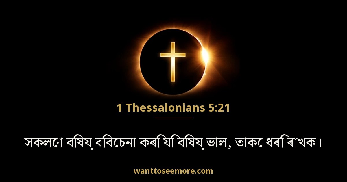 1 Thessalonians 5:21