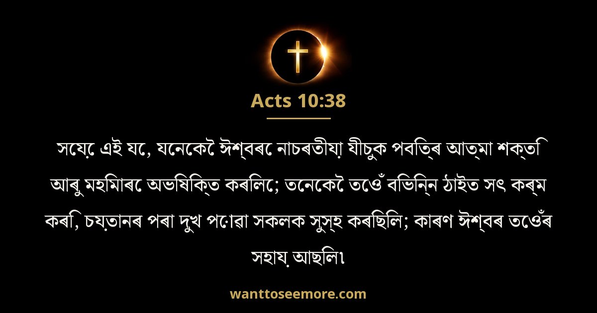 ACT 10:38
