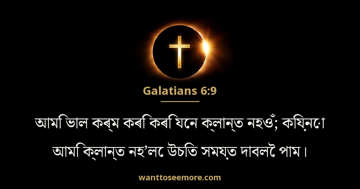 Galatians 6:9