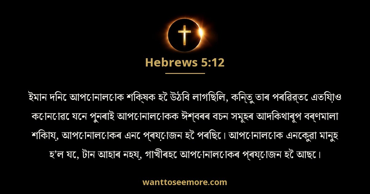 Hebrews 5:12