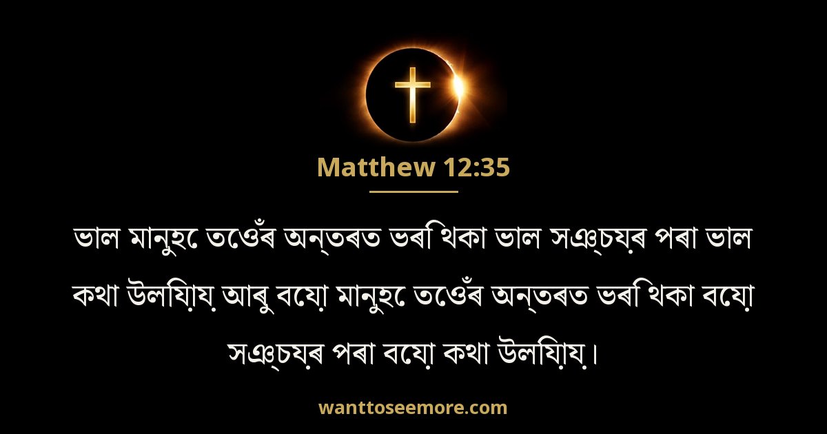 Matthew 12:35