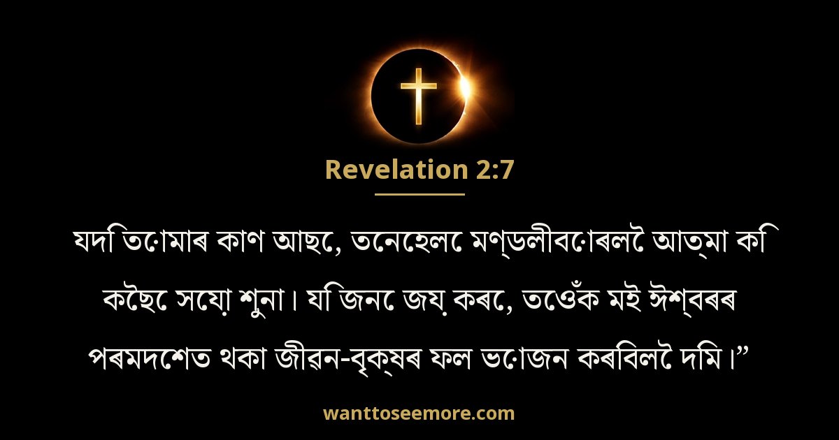Revelation 2:7