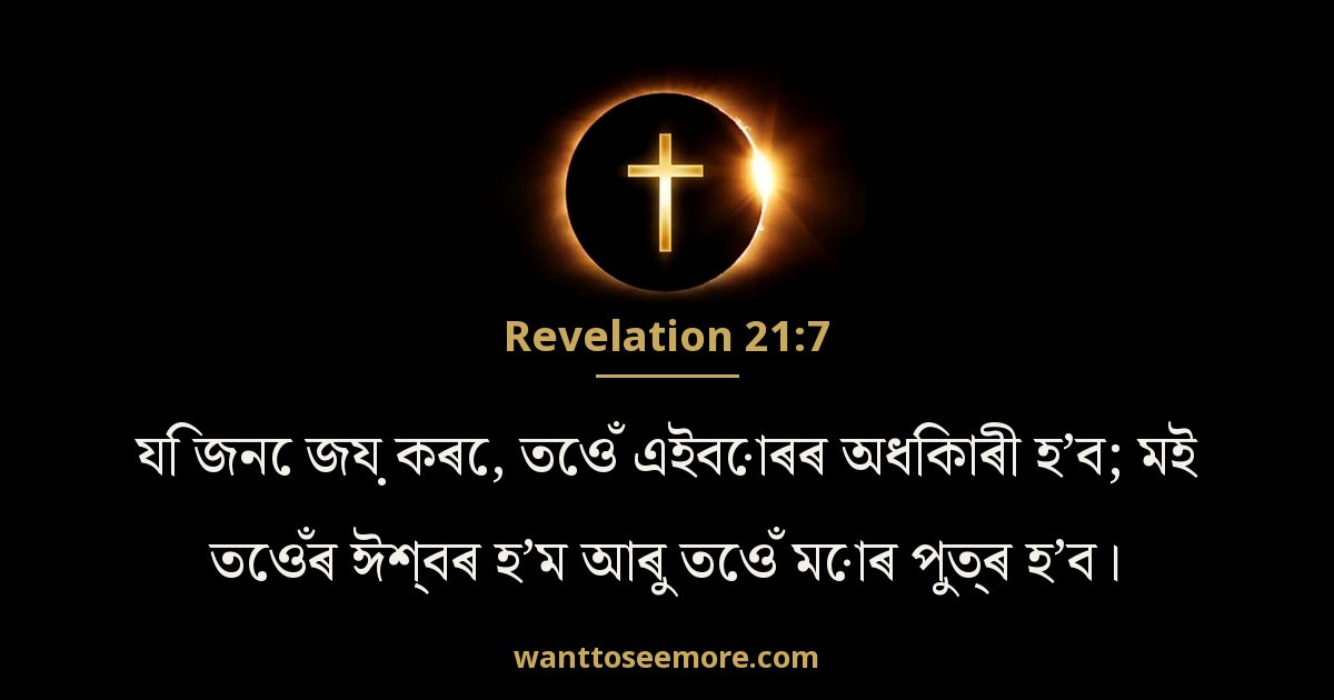 Revelation 21:7