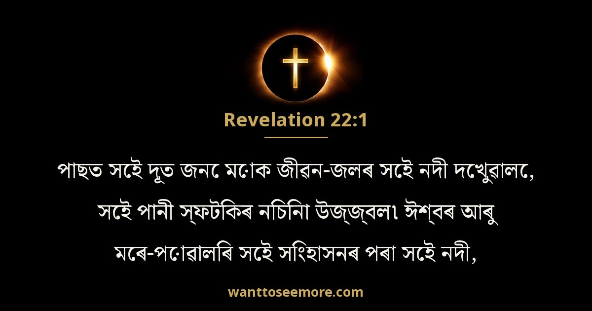 Revelation 22:1