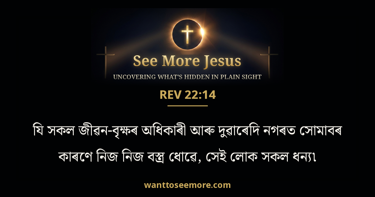 REV 22:14