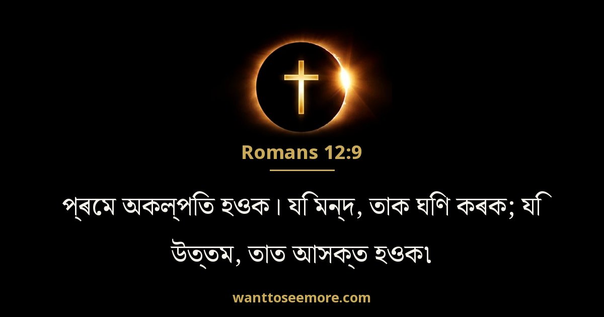 Romans 12:9
