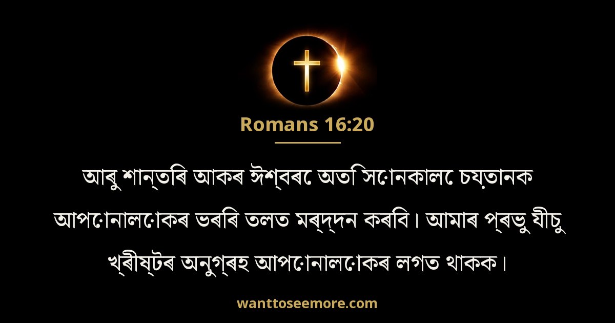 Romans 16:20