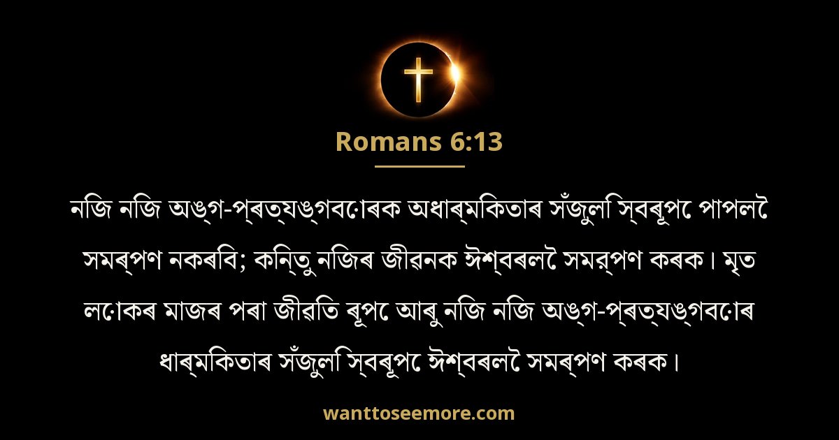 Romans 6:13