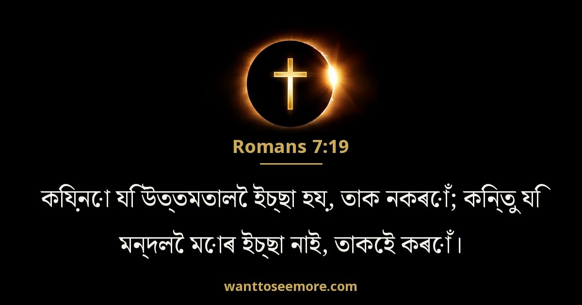 Romans 7:19