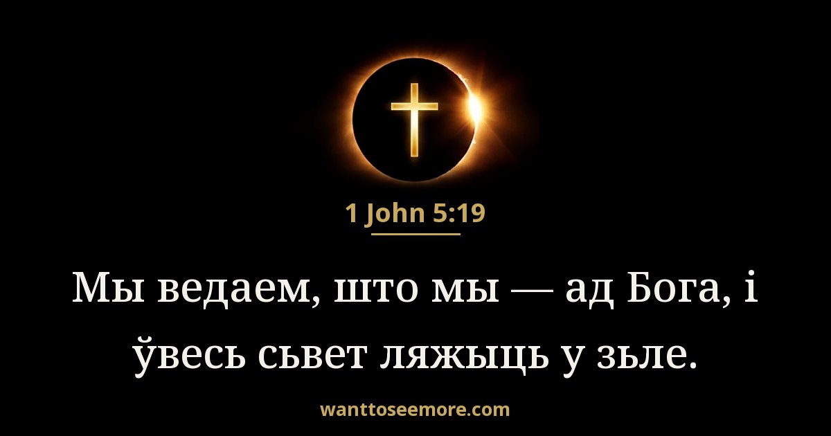 1JN 5:19