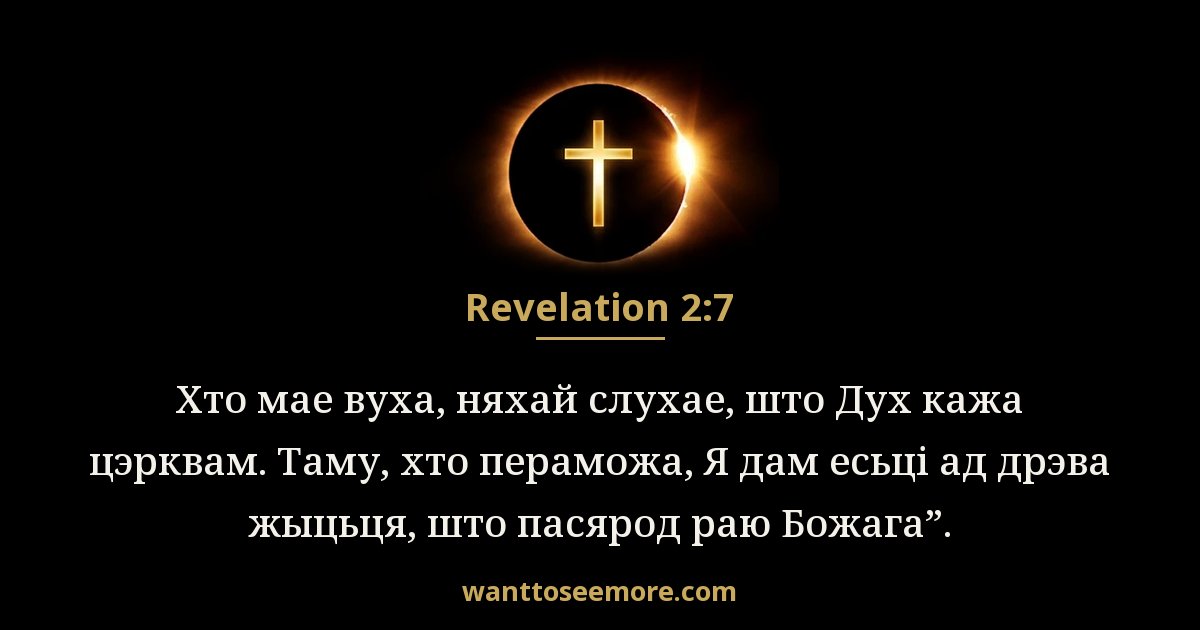 Revelation 2:7