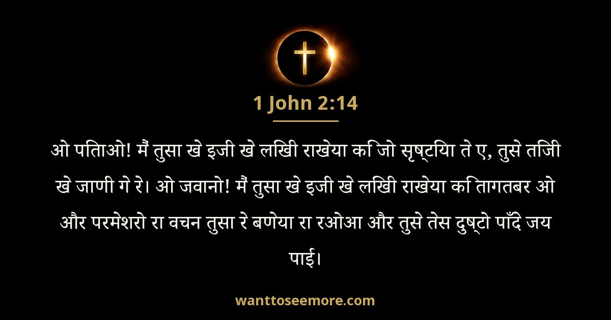 1JN 2:14