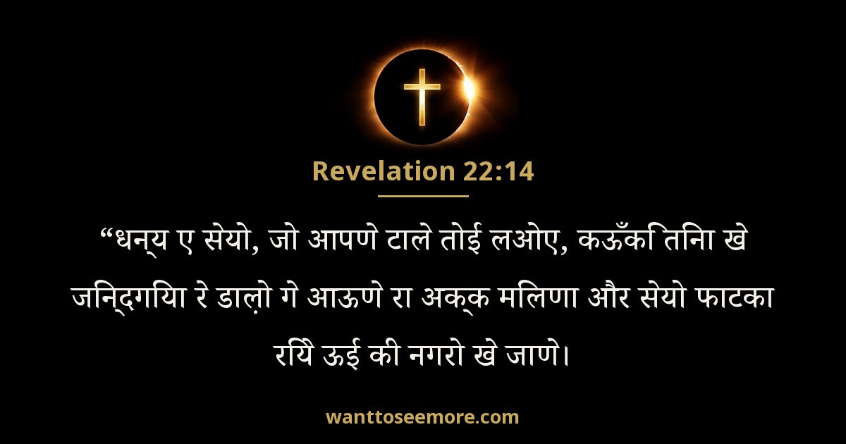 Revelation 22:14