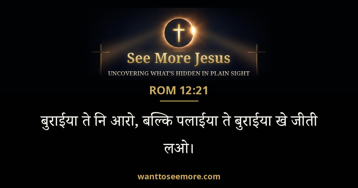 Romans 12:21