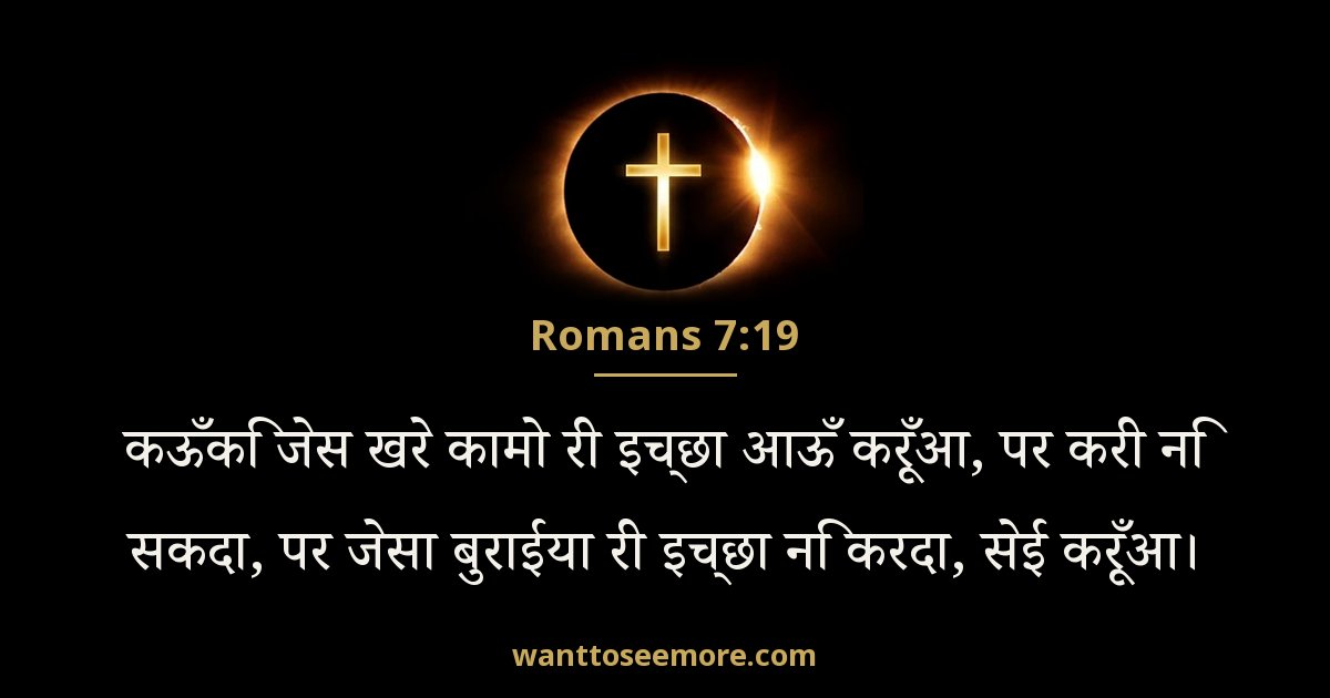 Romans 7:19