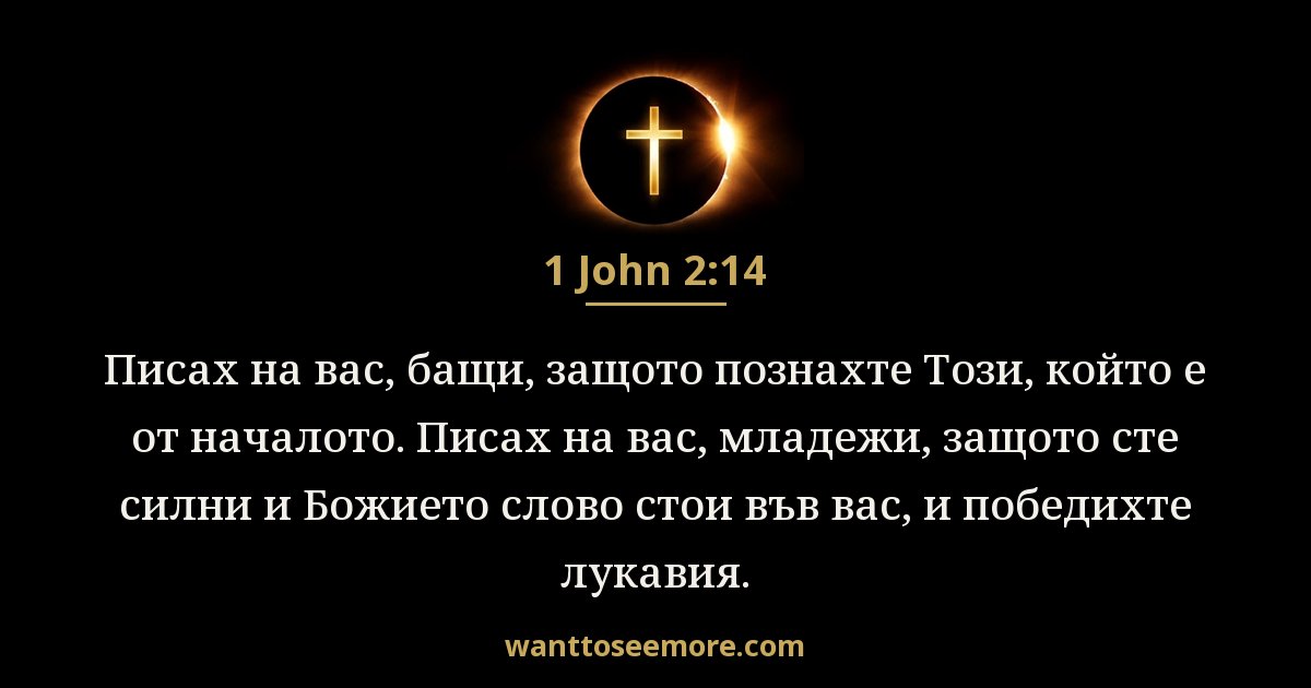 1 John 2:14