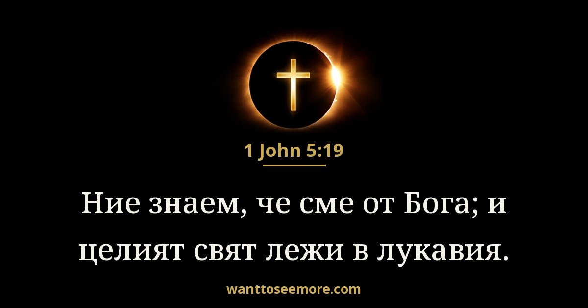1 John 5:19
