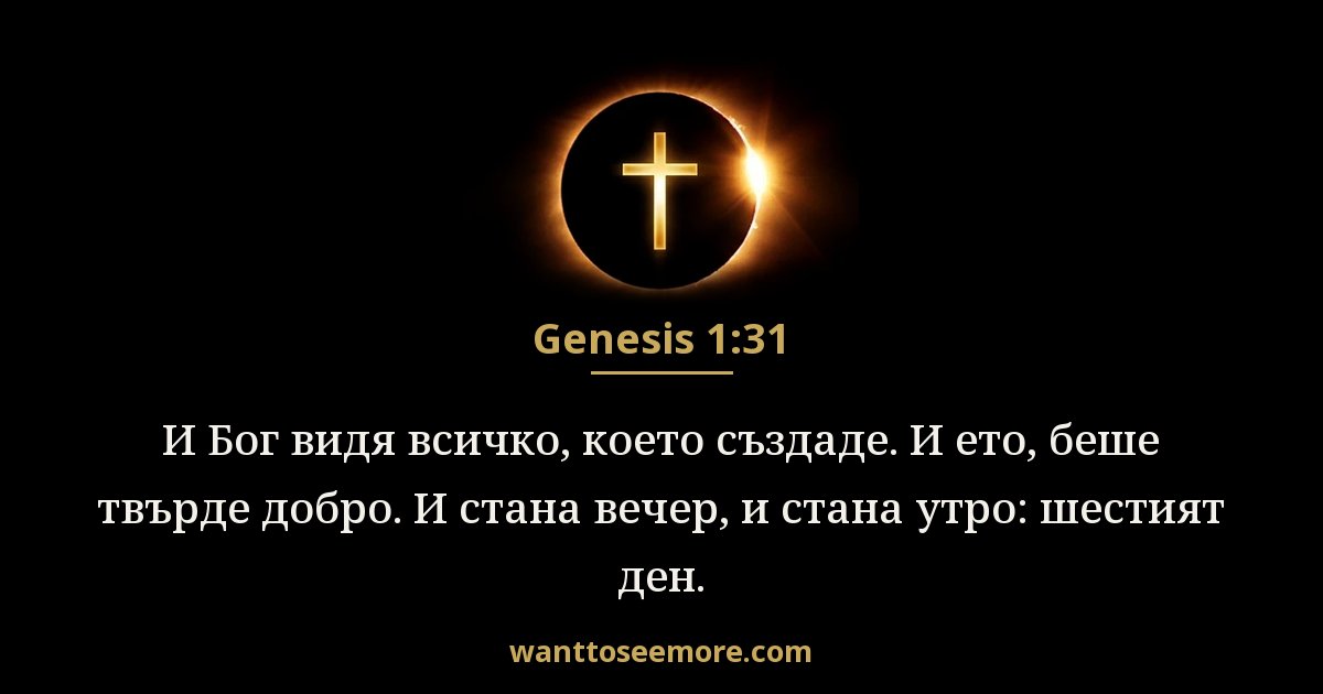 Битие 1:31