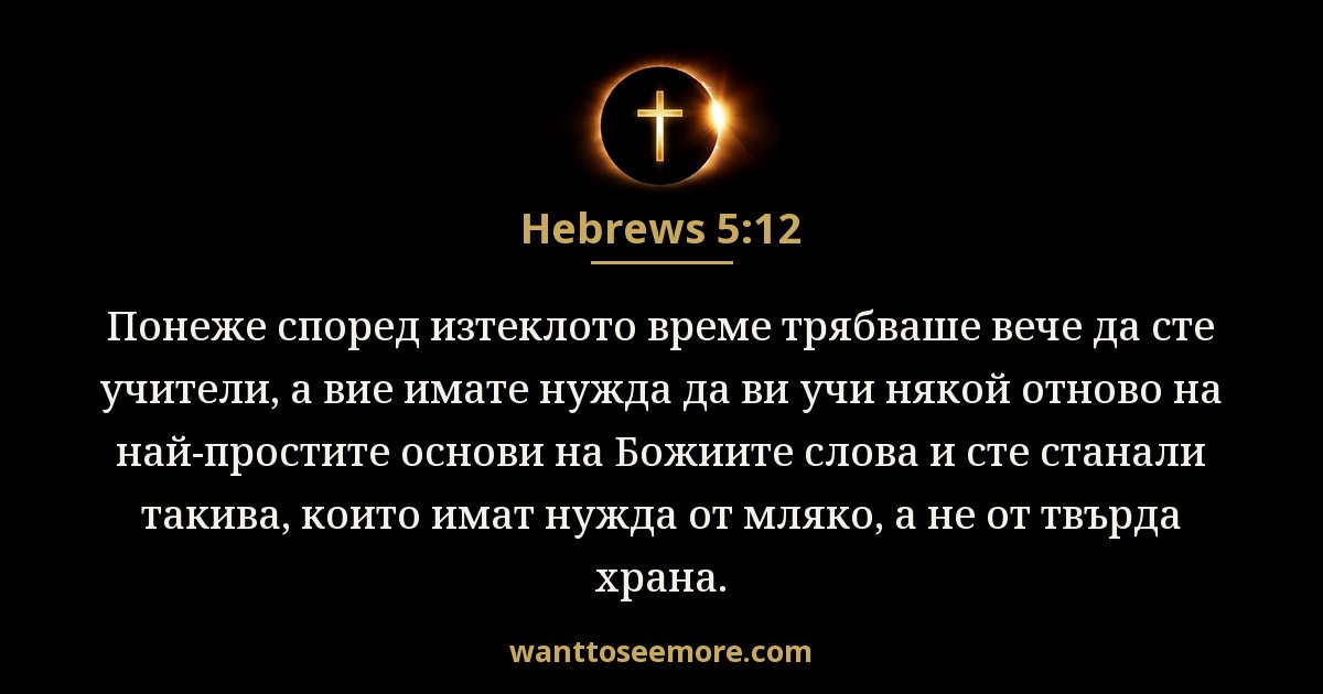 Hebrews 5:12