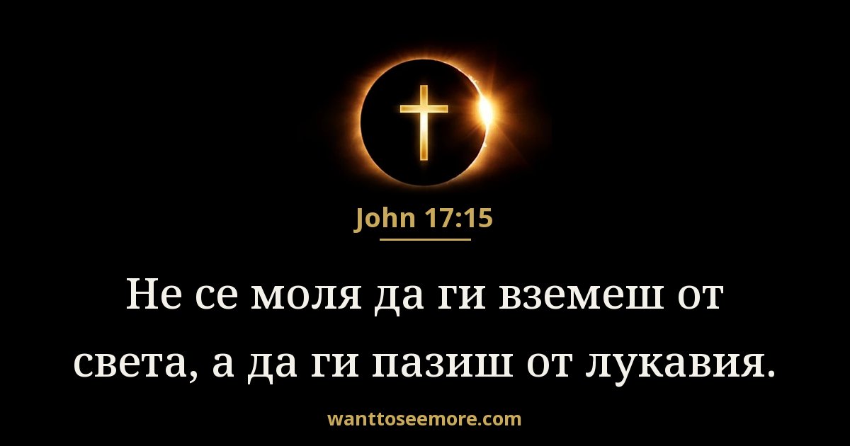 John 17:15