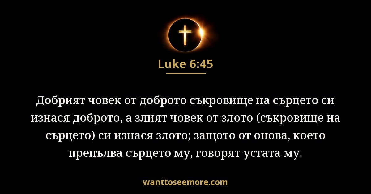 Luke 6:45