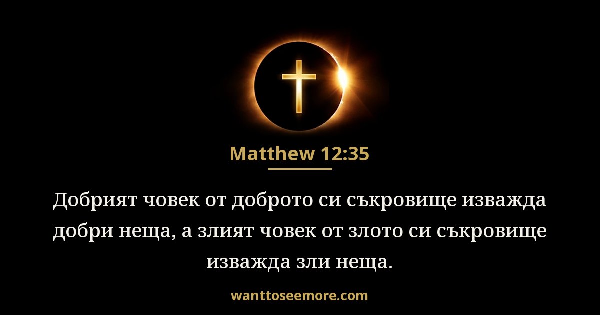 Matthew 12:35