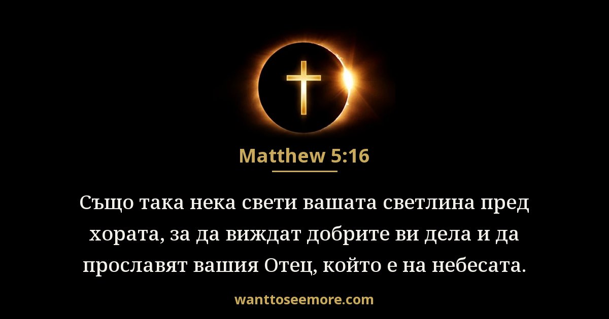 Matthew 5:16