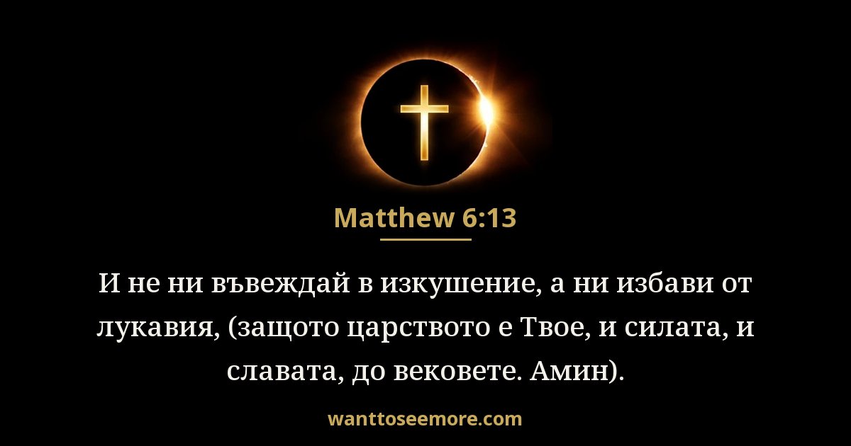 Matthew 6:13