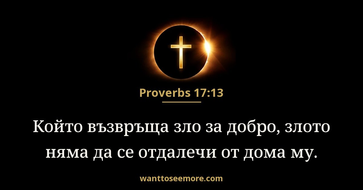 Proverbs 17:13