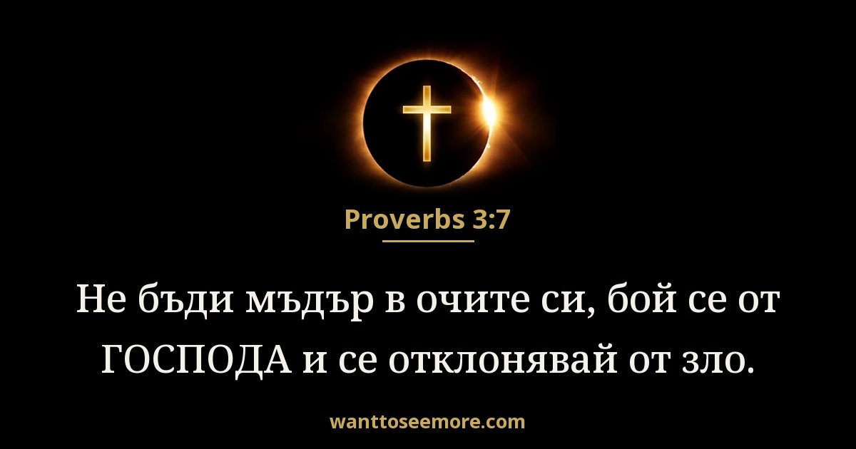 Proverbs 3:7