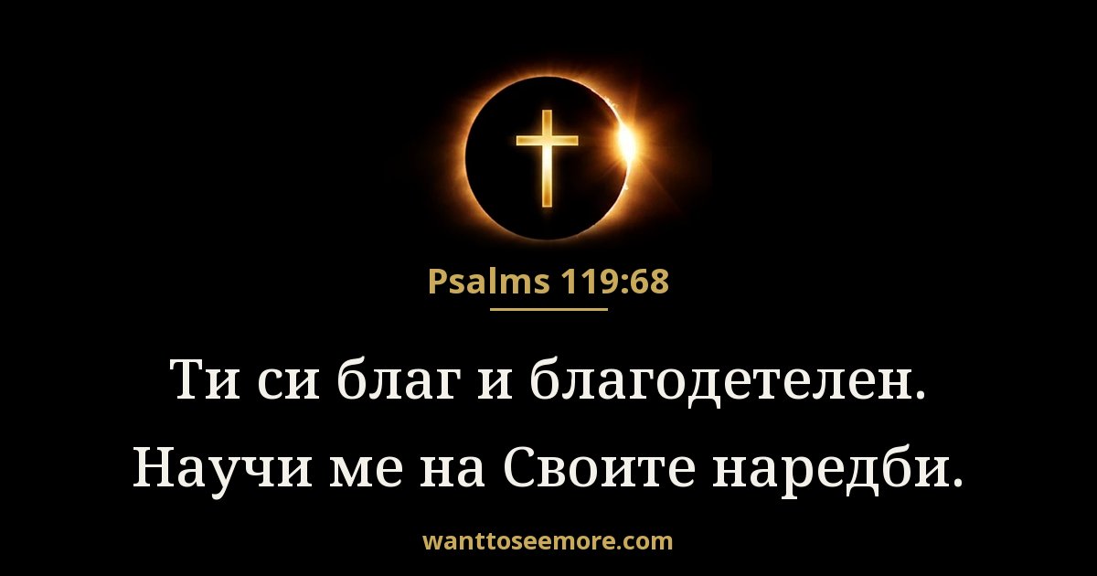 Psalms 119:68