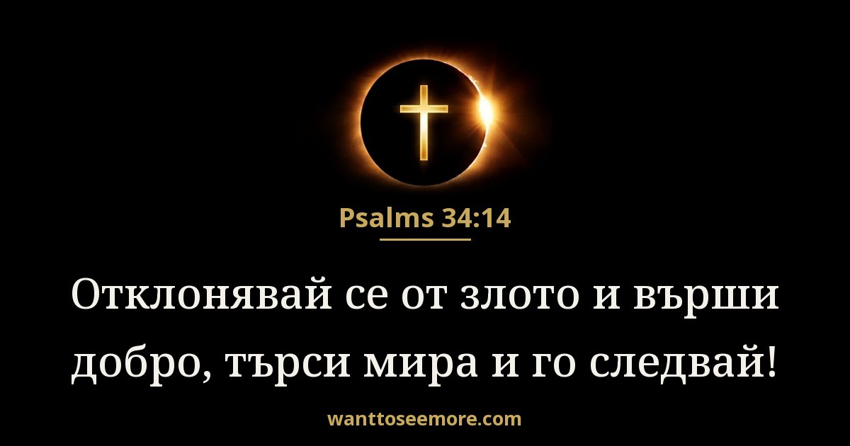 Псалми 34:14