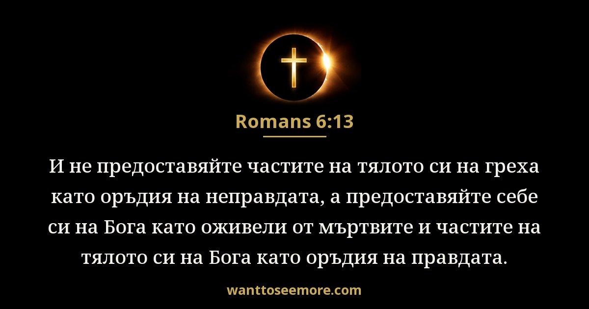 Romans 6:13
