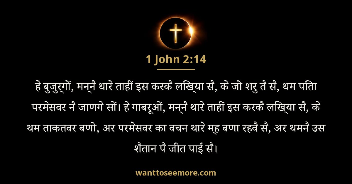 1JN 2:14